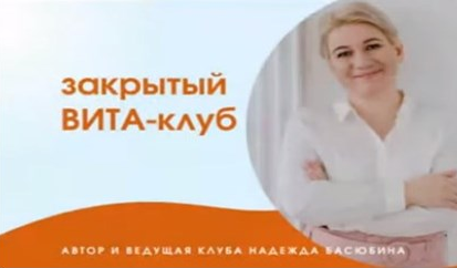 [Надежда Басюбина] Закрытый Вита-Клуб (2021)_0.png